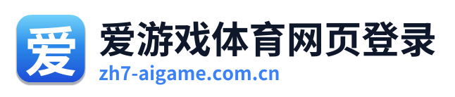 爱游戏体育网页登录